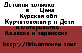 Детская коляска Noordi Sun Classic 2 в 1 › Цена ­ 15 000 - Курская обл., Курчатовский р-н Дети и материнство » Коляски и переноски   